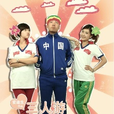 三人游