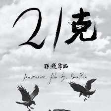 21克