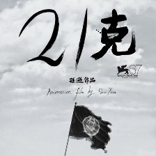 21克