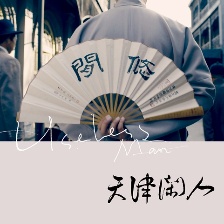天津閑人