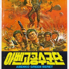 阿本科的綠色貝雷帽