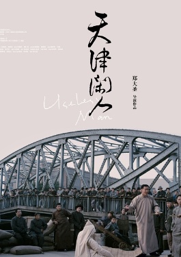 天津闲人