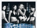 新扎师姐
