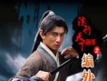 镖行天下前传之编外人选