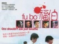 福伯