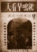 鸡鸣早看天