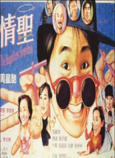 情圣