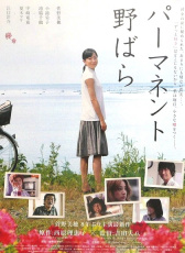 常開野薔薇