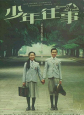 少年往事