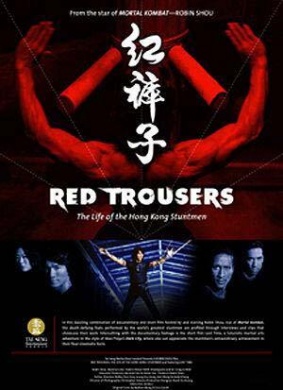 红裤子：香港特技打仔的生活