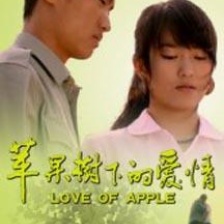 蘋果樹下的愛情