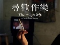 尋歡作樂(lè)
