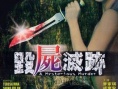 毁尸灭迹