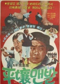 平壤來的阿飛