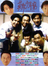 Beyond日記之莫欺少年窮
