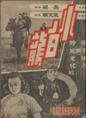 小白龍