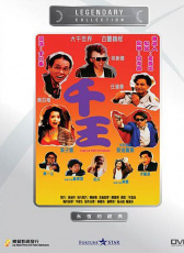 千王1991
