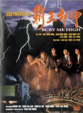 卫斯理之霸王卸甲