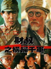 財叔之橫掃千軍