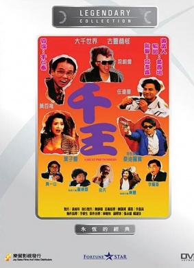 千王1991