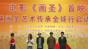 《畫圣》首映名家助陣 午馬再現(xiàn)吳道子藝術(shù)成就