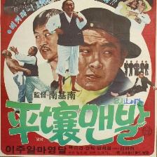 平壤來的阿飛