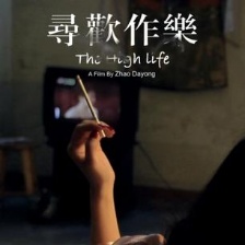 尋歡作樂