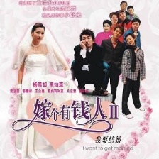我要結(jié)婚