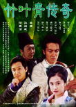 竹叶青传奇