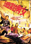 五個(gè)墮落的男女