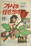 带刺玫瑰