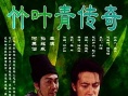 竹叶青传奇