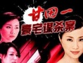 甘田一豪宅谋杀案