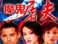 魔鬼屠夫