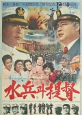 水兵和提督