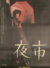 夜市
