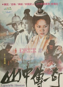 山中傳奇