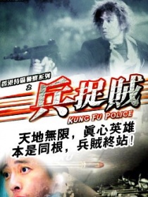 香港特区警察系列之兵捉贼