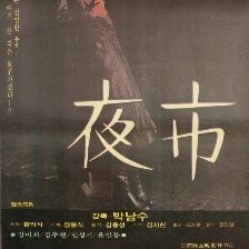 夜市
