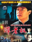 谭老板