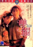 雙鐲