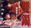 雙鐲