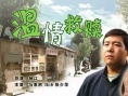 温情救赎