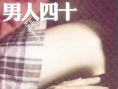 男人四十