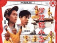 少林好小子