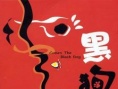 黑狗来了