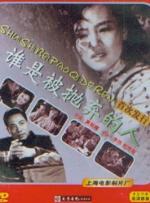 誰是被拋棄的人