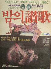 夜之贊歌