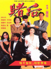 賭后