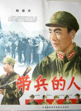 帶兵的人